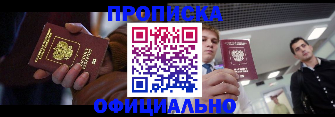 купить прописку в Данилове